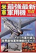 米軍最強最新軍用機＜オールカラー完全保存版＞　陸軍・海軍・海兵隊編