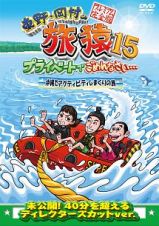 東野・岡村の旅猿１５　プライベートでごめんなさい…　沖縄でアクティビティしまくりの旅　プレミアム完全版