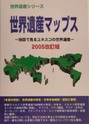 世界遺産マップス＜改訂版＞　２００５