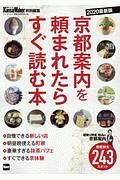 ＫａｎｓａｉＷａｌｋｅｒ特別編集　京都案内を頼まれたらすぐ読む本　２０２０最新版