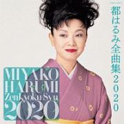 都はるみ全曲集　２０２０