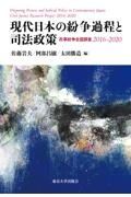 現代日本の紛争過程と司法政策　民事紛争全国調査　２０１６ー２０２０