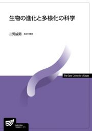 生物の進化と多様化の科学