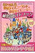 東京ディズニーランド＆東京ディズニーシー　親子で楽しむ秘密のガイドブック　２０１４－２０１５