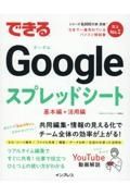 できるＧｏｏｇｌｅスプレッドシート　基本編＋活用篇