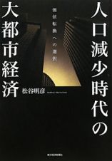 人口減少時代の大都市経済