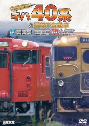 ビコム　鉄道車両シリーズ　全国縦断！キハ４０系と国鉄形気動車　Ｖ／ＶＩ　西日本・四国篇／九州篇