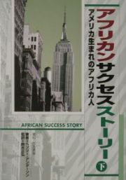 アメリカ生まれのアフリカ人　アフリカンサクセスストーリー　下