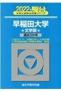 早稲田大学文学部　過去３か年　２０２２