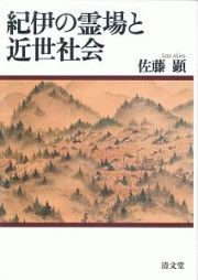 紀伊の霊場と近世社会