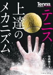 テニス上達のメカニズム　鍵となるのは「体性感覚」