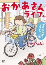 おかあさんライフ。　今日も快走！ママチャリ編