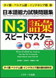 日本語能力試験問題集　Ｎ３　語彙　スピードマスター＜タイ語・ベトナム語・インドネシア語版＞　ＣＤ付