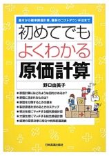 初めてでもよくわかる原価計算