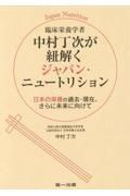 中村丁次が紐解くジャパン・ニュートリション　日本の栄養の過去・現在，さらに未来に向けて