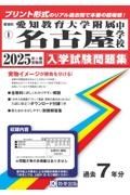 愛知教育大学附属名古屋中学校　２０２５年春受験用