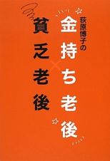 荻原博子の　金持ち老後　貧乏老後