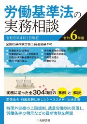 労働基準法の実務相談　令和６年度