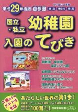 首都圏　国立・私立幼稚園　入園のてびき　平成２９年