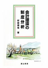 会計理論の制度分析