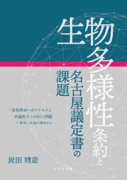 生物多様性条約と名古屋議定書の課題　「生物資源へのアクセスと利益配分（ＡＢＳ）」問題ー