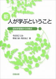 新・人が学ぶということ