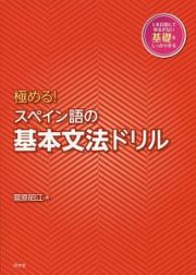 極める！　スペイン語の基本文法ドリル