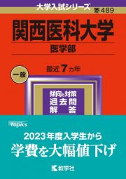 関西医科大学（医学部）　２０２４