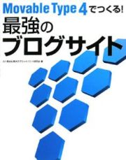 Ｍｏｖａｂｌｅ　Ｔｙｐｅ４でつくる！最強のブログサイト