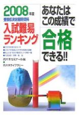 あなたはこの成績で合格できる！！　２００８