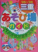 子どもとでかける三重あそび場ガイド　２００５－２００６