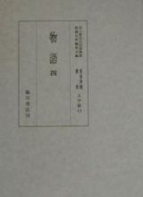 貴重典籍叢書　物語　文学篇　第１９巻