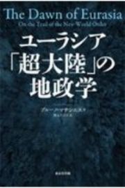 ユーラシア「超大陸」の地政学