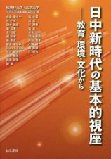 日中新時代の基本的視座　教育・環境・文化から