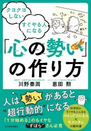 クヨクヨしない　すぐやる人になる「心の勢い」の作り方