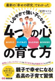 最新の「幸せの研究」でわかったしなやかで強い子になる４つの心の育て方