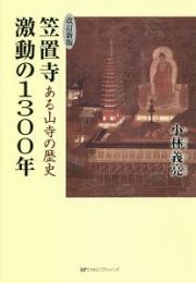 笠置寺　激動の１３００年＜改訂新版＞