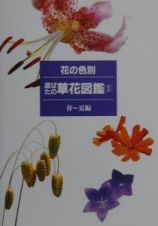 花の色別・道ばたの草花図鑑１　春～夏編