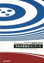 学生卒業設計コンクール　ＪＩＡ神奈川建築Ｗｅｅｋ　かながわ建築祭２０１８