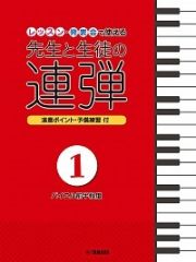 レッスン・発表会で使える先生と生徒の連弾　バイエル前半程度　演奏ポイント＆予備練習付