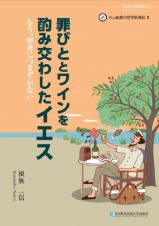 罪びととワインを酌み交わしたイエス　もう、聖書につまずかない