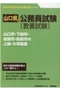 山口市・下関市・岩国市・防府市の上級・大卒程度　２０２３年度版