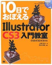 １０日でおぼえるＩｌｌｕｓｔｒａｔｏｒ　ＣＳ３入門教室