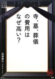 寺、墓、葬儀の費用はなぜ高い？