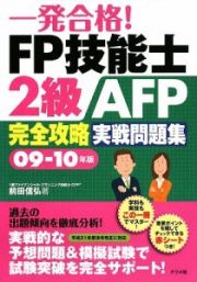 一発合格！ＦＰ技能士　２級　ＡＦＰ完全攻略　実戦問題集　２００９－２０１０