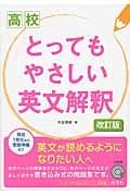 高校　とってもやさしい英文解釈＜改訂版＞　ＣＤ付