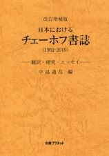 日本におけるチェーホフ書誌＜改訂増補版＞　１９０２－２０１９