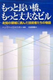 もっと長い橋、もっと丈夫なビル