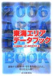 東海エリアデータブック　２００６