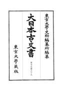 大日本古文書　家わけ第十　東寺文書之十九　百合文書ね之二